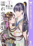 濡れ恋艶舞 年下皇子の一途な求愛（単話）