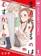 素直になるのはむずかしい（単話）