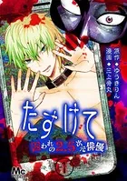 たすけて 〜囚われの2.5次元俳優〜（単話）