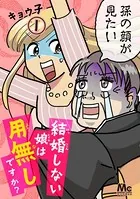 結婚しない娘は用無しですか？（単話）