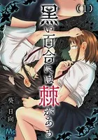 黒い百合には棘がある（単話）