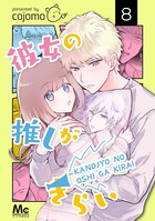 彼女の推しがきらい