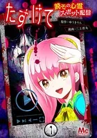 たすけて 〜読モの心霊スポット配信〜（単話）