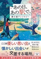 あの日、あの駅で。 駅小説アンソロジー