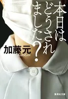 本日はどうされました？
