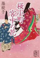 桜小町 宮中の花