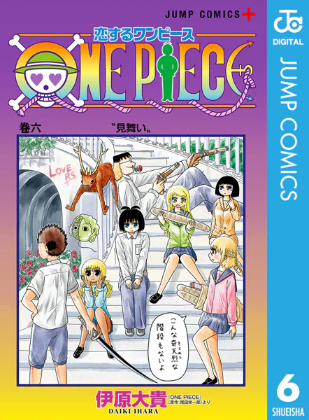恋するワンピース 6