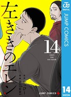 左ききのエレン 14の表紙