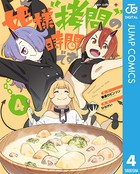 姫様‘拷問’の時間です 4