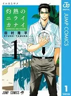 べるぜバブ モノクロ版 1 - 田村隆平 - 少年マンガ - DMMブックス