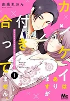 カンケイはありますが、付き合ってません。（単話）