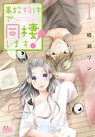 事故物件で同棲します！（単話）