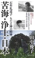 苦海・浄土・日本 石牟礼道子 もだえ神の精神