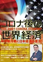コロナ後の世界経済 米中新冷戦と日本経済の復活！