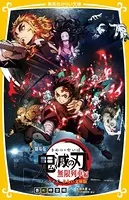 劇場版 鬼滅の刃 無限列車編 ノベライズ みらい文庫版