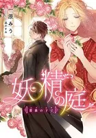 【電子オリジナル】妖精の庭 薔薇の下で