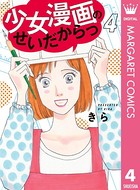 少女漫画のせいだからっ
