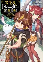 スキルトレーダー【技能交換】 〜辺境でわらしべ長者やってます〜
