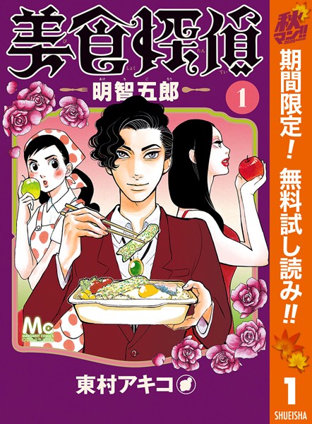 美食探偵 明智五郎【期間限定無料】