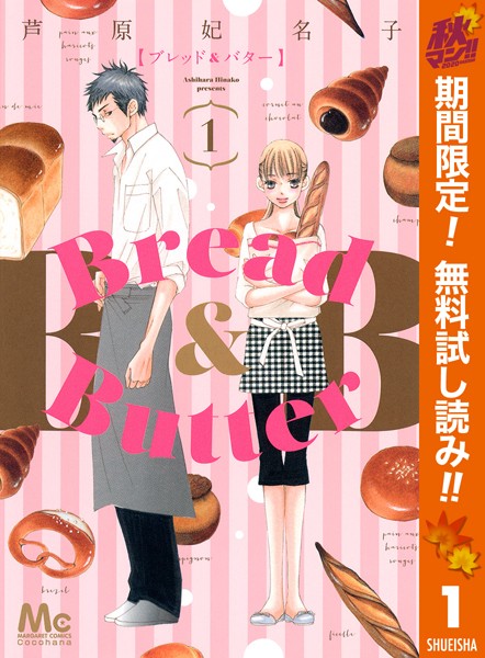 Bread&Butter【期間限定無料】