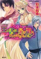 王の書は星を歌う