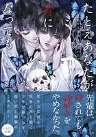 たとえあなたが骨になっても 死せる探偵と祝福の日