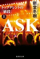 ASK トップタレントの「値段」