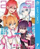 2.5次元の誘惑 1【DMM限定特典付き】 - 橋本悠 - 少年マンガ - DMMブックス