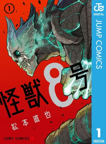 怪獣8号 1 - 松本直也 - 少年マンガ - DMMブックス