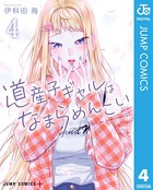 道産子ギャルはなまらめんこい 4