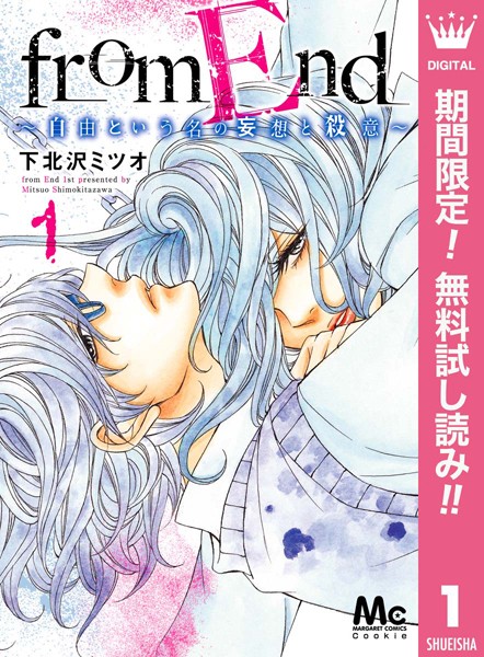 from End〜自由という名の妄想と殺意〜【期間限定無料】