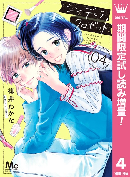 シンデレラ クロゼット【期間限定試し読み増量】
