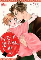 半獣若旦那の片想い（単話）