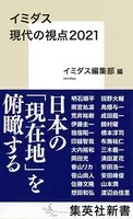 イミダス 現代の視点2021