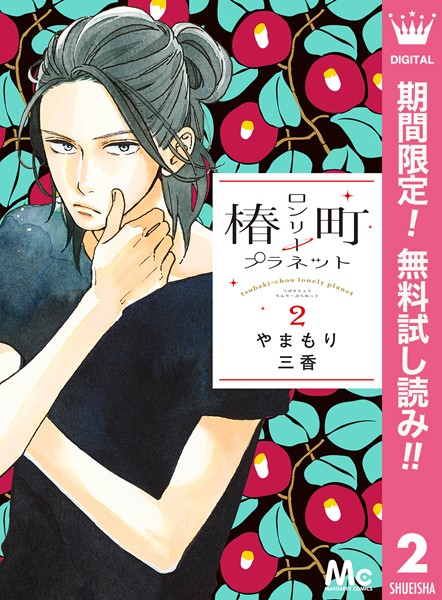 椿町ロンリープラネット【期間限定無料】