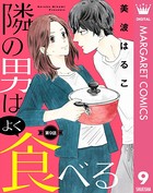 隣の男はよく食べる 9【単話売】