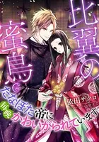 【電子オリジナル】比翼の蜜鳥 たなぼた帝に毎晩かわいがられています【イラスト付き完全版】