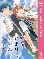 恋愛どまりでいいんですか？（単話）