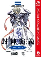 封神演義 カラー版 6