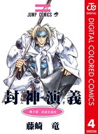 封神演義 カラー版 4