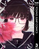 少年のアビス 3【DMM限定特典イラスト付き】