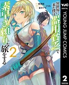 異世界に来た僕は器用貧乏で素早さ頼りな旅をする 2