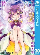 ぼくたちは勉強ができない 20