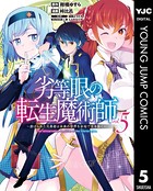 劣等眼の転生魔術師 〜虐げられた元勇者は未来の世界を余裕で生き抜く〜 5