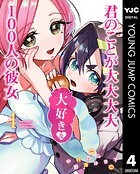 君のことが大大大大大好きな100人の彼女 4