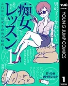 痴女レッスン
