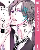たっぷりのキスからはじめて 単行本版