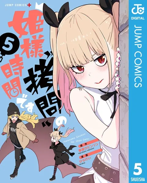 姫様‘拷問’の時間です 5