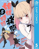 姫様‘拷問’の時間です 5