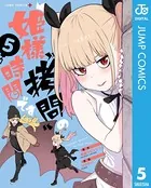 姫様‘拷問’の時間です 5